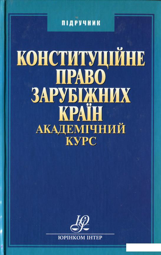 

Конституційне право зарубіжних країн (1226484)