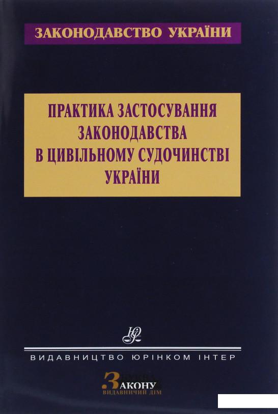 

Практика застосування законодавства в цивільному судочинстві України (1226506)