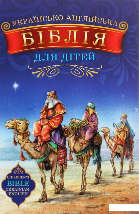 

Українсько-англійська Біблія для дітей (1226357)
