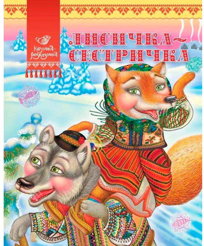 

Лисичка-сестричка (украинский язык), Аргумент Принт (12-38764)