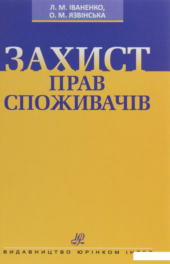 

Захист прав споживачів (1226468)
