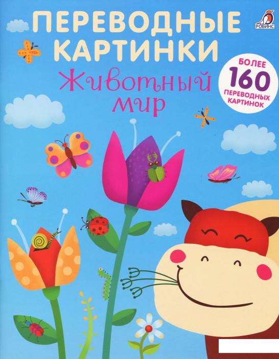 

Переводные картинки. Животный мир (863731)