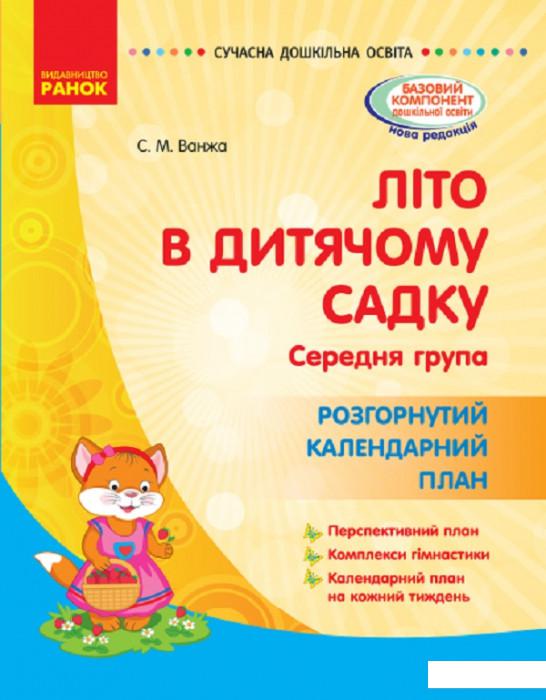 

Літо в дитячому садку. Середня група. Розгорнутий календарний план (1223256)