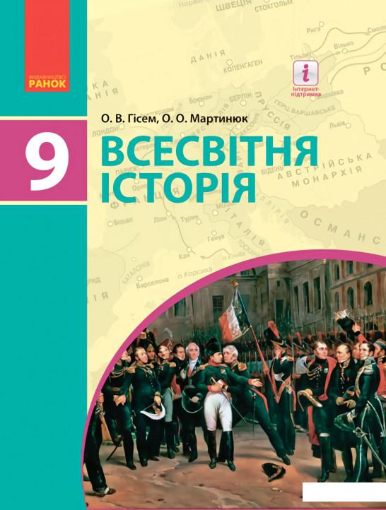 

Всесвітня історія. Підручник. 9 клас (966224)