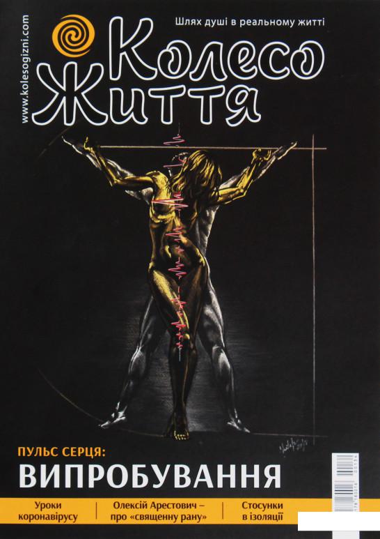 

Колесо Життя. Журнал. Випуск № 4 (134), 2020. Пульс серця: випробування (1225820)