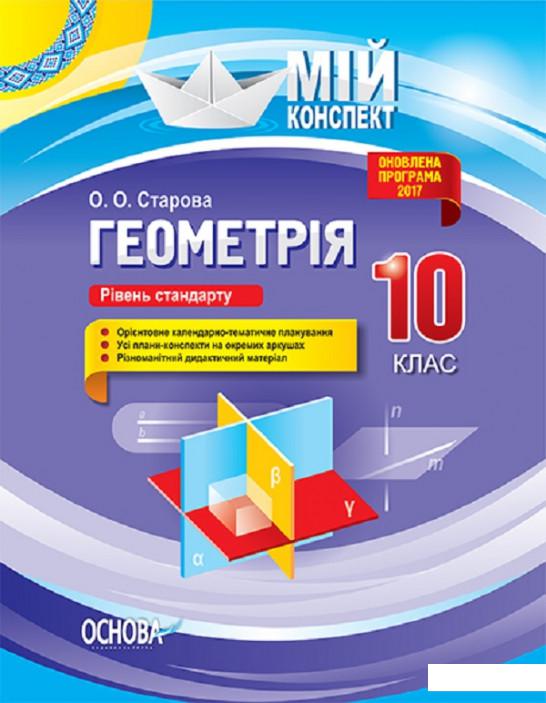 

Геометрія. 10 клас. Рівень стандарту (1223731)