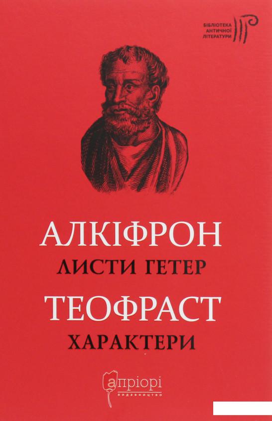 

Листи гетер. Характери (1226319)