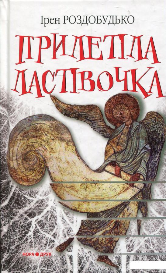 

Прилетіла ластівочка (867860)