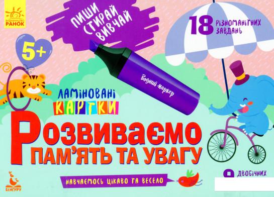 

Розвиваємо пам'ять та увагу. 5+ (1143794)