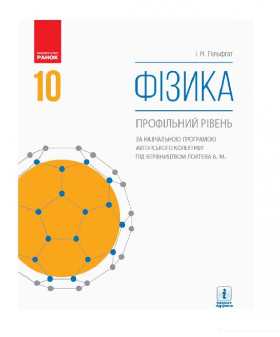 

Фізика. Профільний рівень. Підручник. 10 клас (966493)
