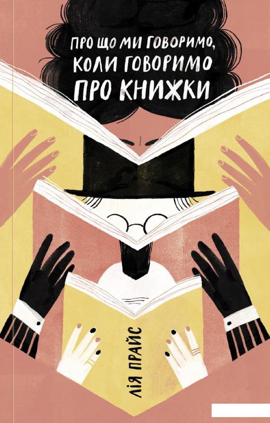 

Про що ми говоримо, коли говоримо про книжки: Історія та майбутнє читання (1221750)