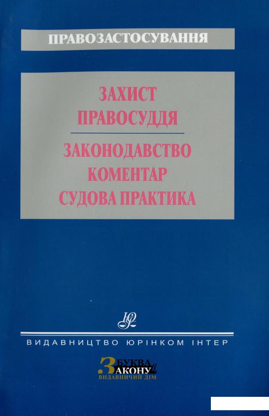 

Захист правосуддя. Законодавство. Коментар . Судова практика (1226469)