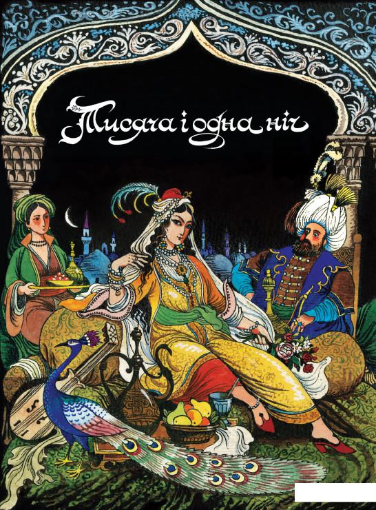 

Тисяча і одна ніч (916761)