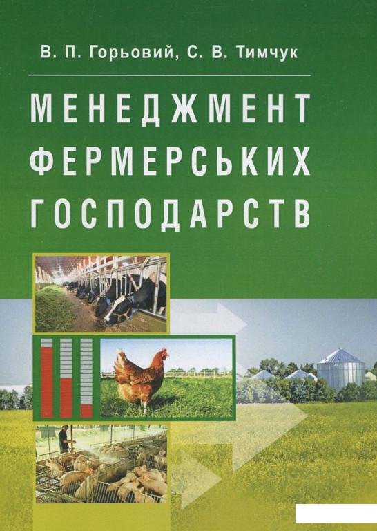 

Менеджмент фермерських господарств (387177)