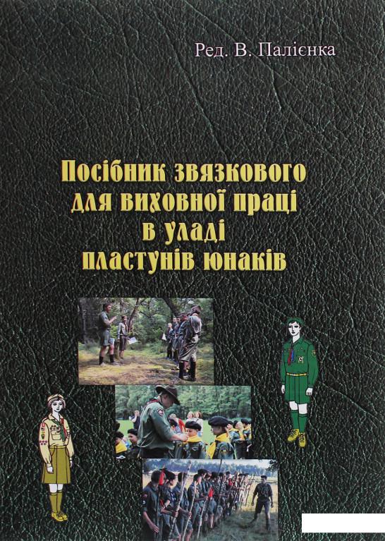 

Посібник звязкового для виховної праці в уладі пластунів юнаків (1226936)