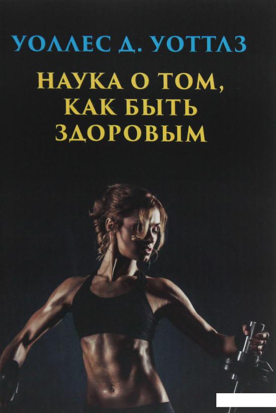 

Наука о том, как быть здоровым (1226956)
