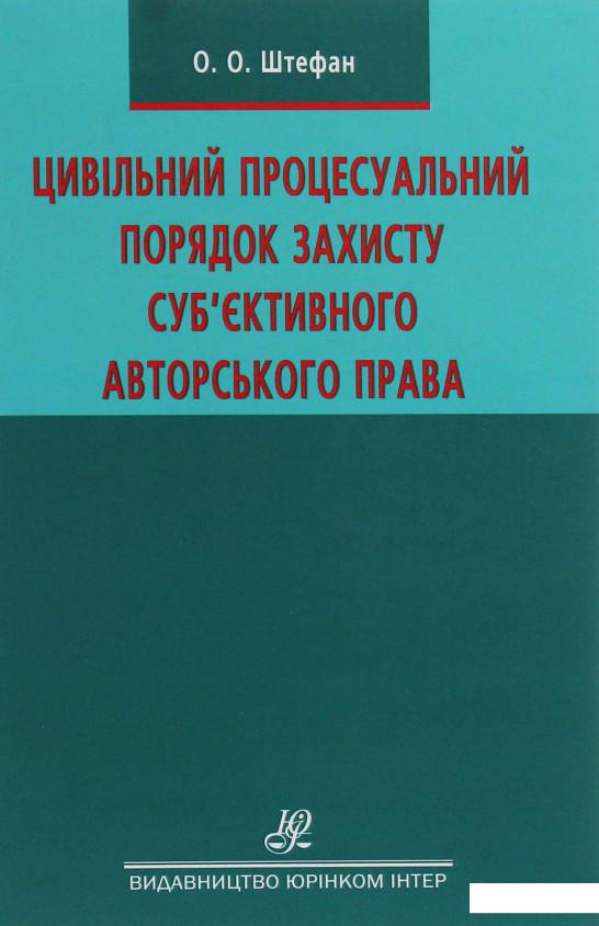 

Цивільний процесуальний порядок захисту суб’єктивного авторського права. Монографія (1226530)