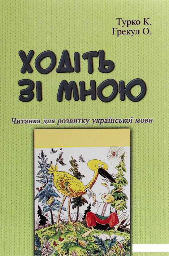 

Ходіть зі мною. Читанка для розвитку української мови (1226940)