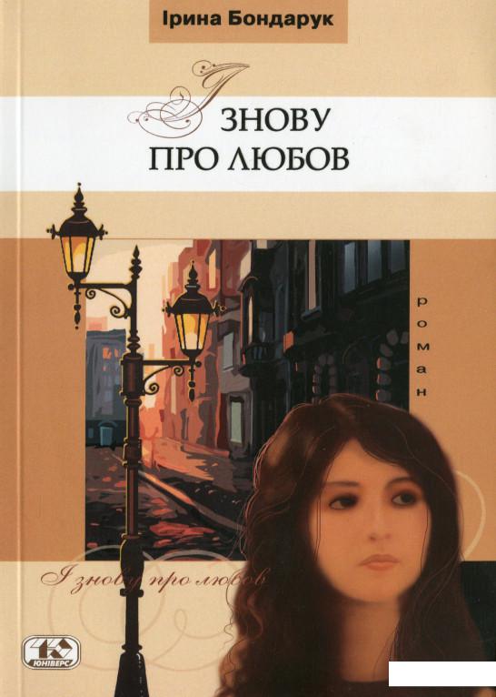 

І знову про любов (1226551)