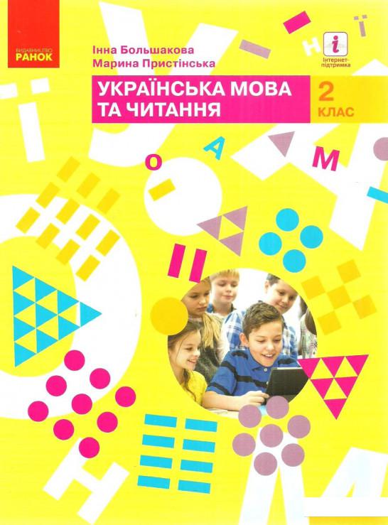 

Українська мова та читання. Підручник. 2 клас. Частина 1 (984911)