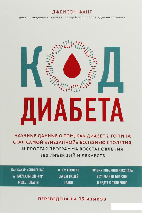 

Код диабета. Научные данные о том, как диабет 2-го типа стал самой "внезапной" болезнью столетия и простая программа восстановления без инъекций и лекарств (1225895)