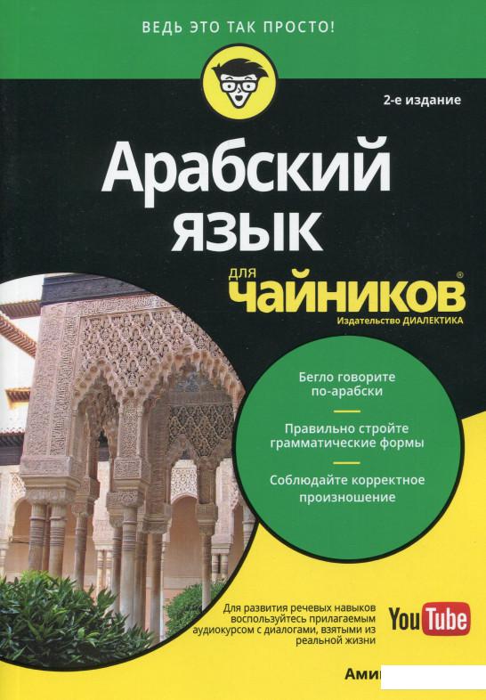 

Арабский язык для чайников (983784)
