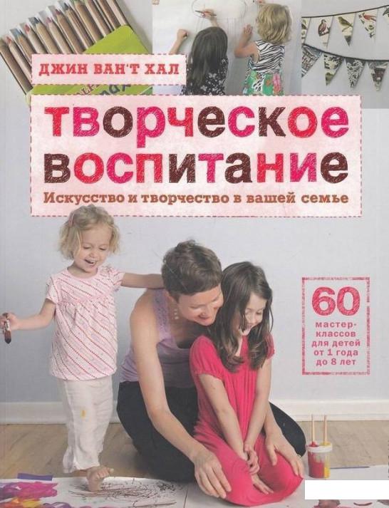 

Творческое воспитание. Искусство и творчество в вашей семье (487938)