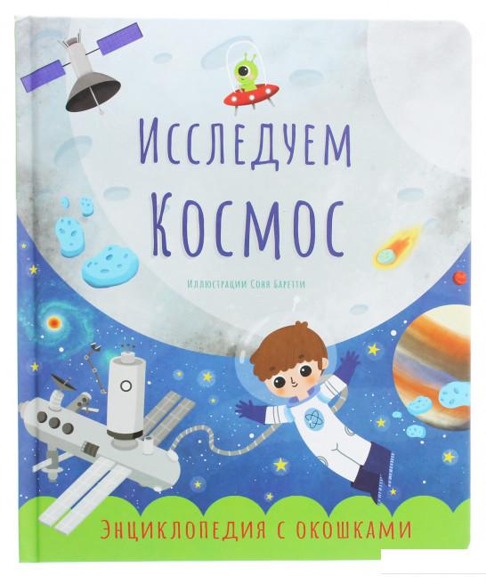 

Исследуем космос. Энциклопедия с окошками (1224072)