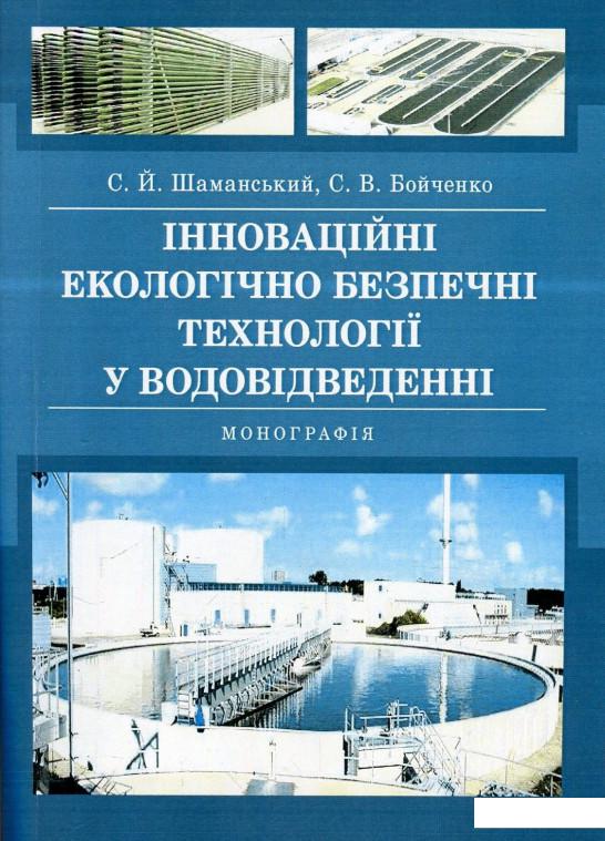 

Інноваційні екологічно безпечні технології у водовідведенні. Монографія (873278)