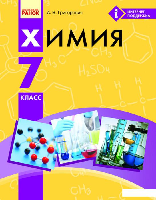 

Химия. Учебник. 7 класс (966513)