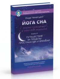 

Йога сна. Анализ сновидений в тибетской медицине. Путешествие за пределы пространства и времени