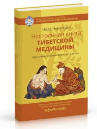 

Настольная книга тибетской медицины. Принципы, диагностика, патология
