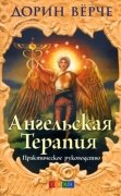 

Ангельская терапия: практическое руководство