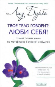 

Твое тело говорит: люби себя! Самая полная книга по метафизике болезней и недугов