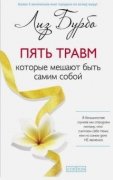 

Пять травм, которые мешают быть самим собой