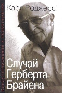 

Случай Герберта Брайена. Консультирование и психотерапия.