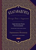 

Бхагавад Гита: беседы Бога с Арджуной. Царственная наука богопознания