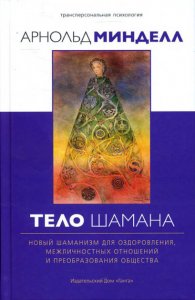 

Тело шамана. Новый шаманизм для оздоровления, межличностных отношений и преобразования общества