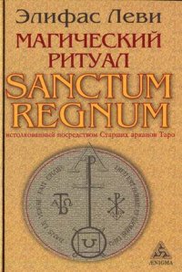 

Магический ритуал Sanctum Regnum