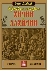 

Краткая история химии и алхимии