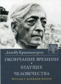 

Окончание времени. Будущее человечества