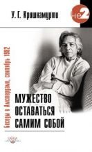 

Мужество оставаться самим собой. Беседы в Амстердаме, сентябрь 1982 г.