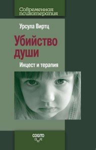 

Убийство души: Инцест и терапия