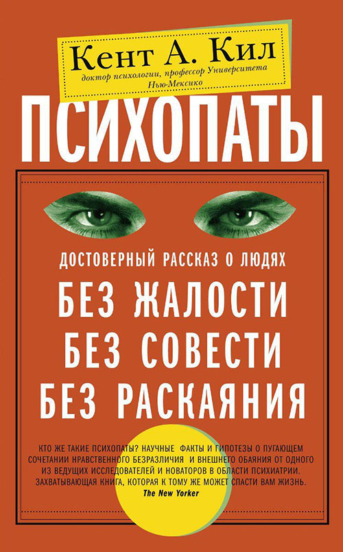 

Психопаты. Достоверный рассказ о людях без жалости, без совести, без раскаяния - Кент А. Кил (978-5-227-08207-7)