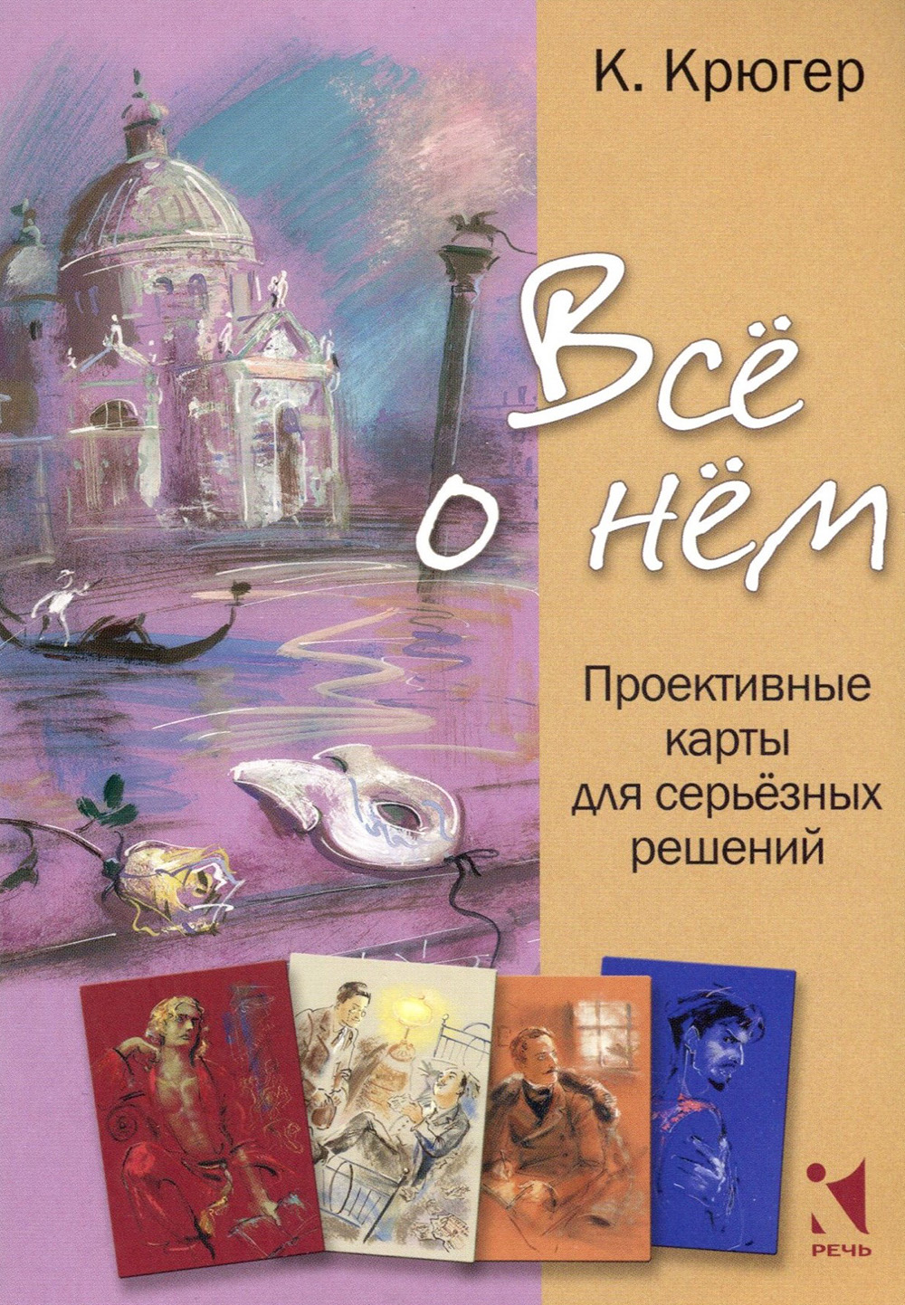 

Все о нём. Проективные карты для серьёзных решений - Камилла Крюгер (978-5-9268-3104-4)