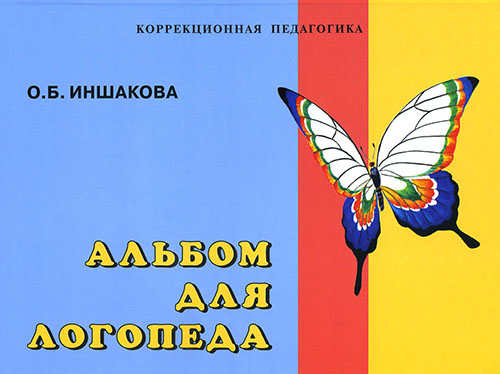 

Альбом для логопеда - Ольга Иншакова (978-5-9500494-0-8)