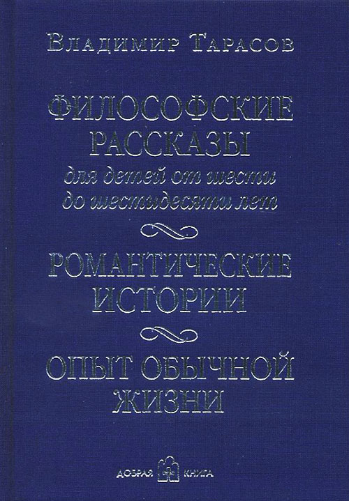 

Философские рассказы для детей от 6 до 60 лет. Опыт обычной жизни - Владимир Тарасов (978-5-98124-727-9)