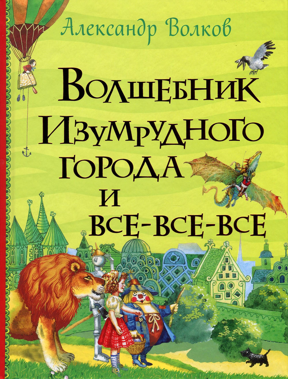 

Волшебник Изумрудного города и все-все-все - Александр Мелентьевич Волков (978-966-98503-9-3)