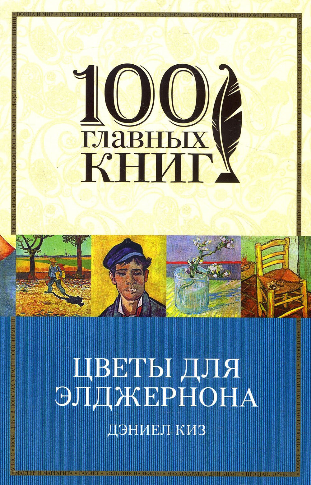 

Цветы для Элджернона - Дэниел Киз (978-966-993-405-5)
