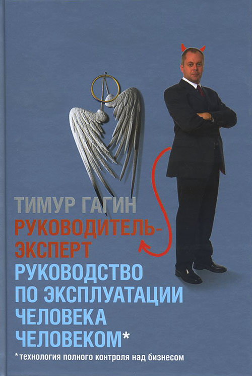 

Руководитель-эксперт. Руководство по эксплуатации человека человеком - Тимур Гагин (978-5-98124-591-6)
